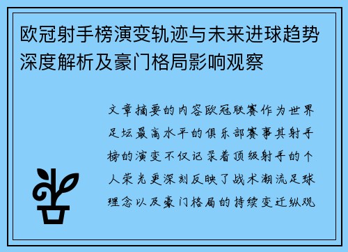 欧冠射手榜演变轨迹与未来进球趋势深度解析及豪门格局影响观察