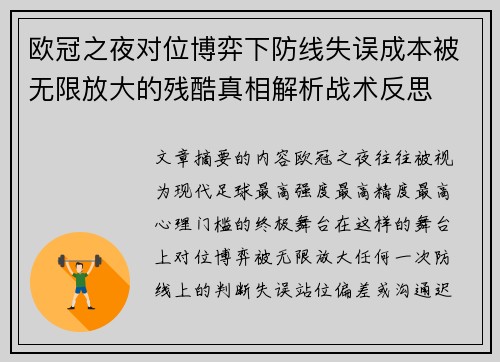 欧冠之夜对位博弈下防线失误成本被无限放大的残酷真相解析战术反思