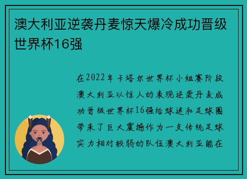 澳大利亚逆袭丹麦惊天爆冷成功晋级世界杯16强