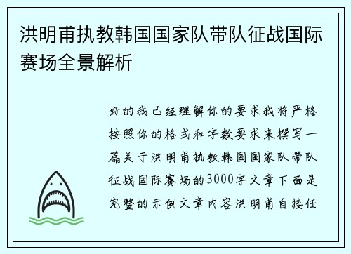 洪明甫执教韩国国家队带队征战国际赛场全景解析