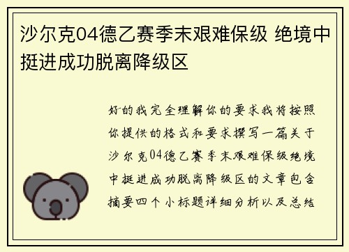 沙尔克04德乙赛季末艰难保级 绝境中挺进成功脱离降级区