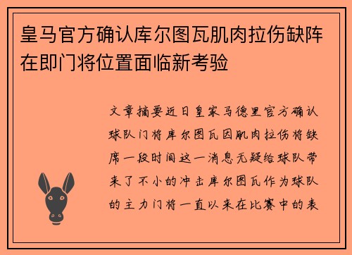 皇马官方确认库尔图瓦肌肉拉伤缺阵在即门将位置面临新考验