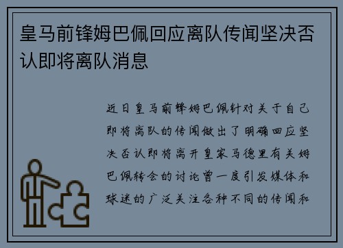 皇马前锋姆巴佩回应离队传闻坚决否认即将离队消息