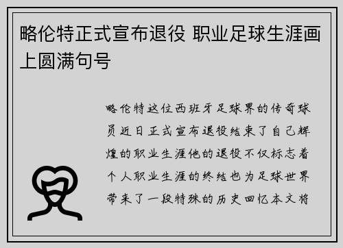 略伦特正式宣布退役 职业足球生涯画上圆满句号