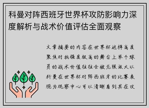 科曼对阵西班牙世界杯攻防影响力深度解析与战术价值评估全面观察