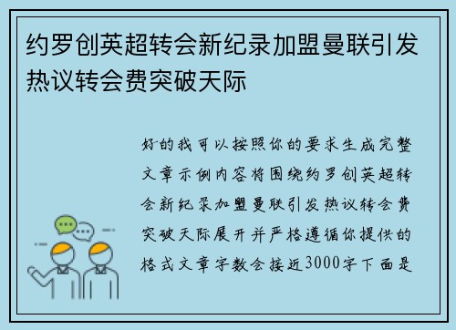 约罗创英超转会新纪录加盟曼联引发热议转会费突破天际
