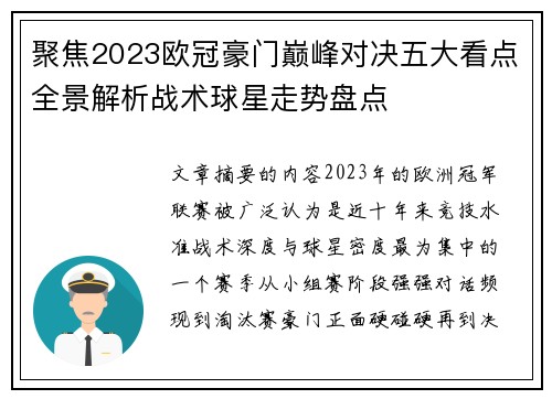聚焦2023欧冠豪门巅峰对决五大看点全景解析战术球星走势盘点
