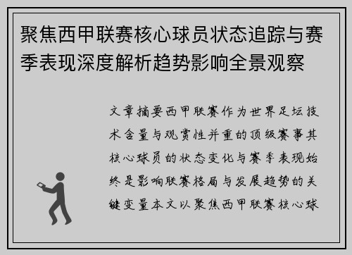 聚焦西甲联赛核心球员状态追踪与赛季表现深度解析趋势影响全景观察