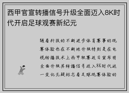 西甲官宣转播信号升级全面迈入8K时代开启足球观赛新纪元