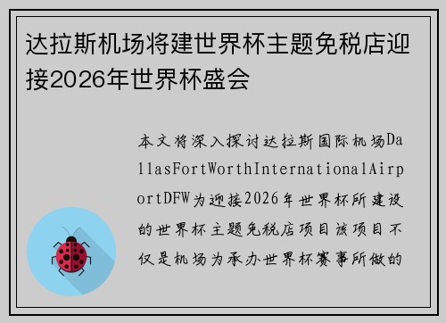 达拉斯机场将建世界杯主题免税店迎接2026年世界杯盛会