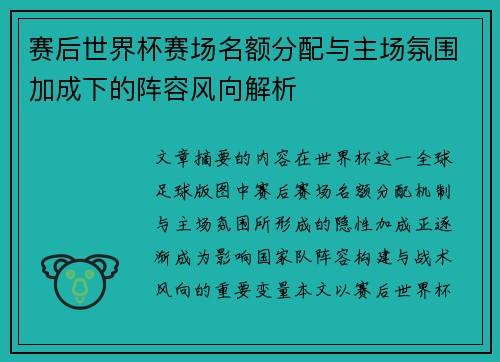 赛后世界杯赛场名额分配与主场氛围加成下的阵容风向解析